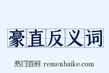 豪直反义词是什么意思的图片